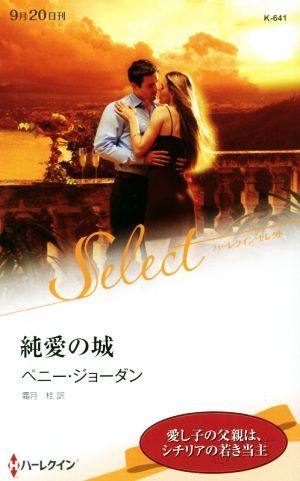 純愛の城 ハーレクイン・セレクト／ペニー・ジョーダン(著者),霜月桂(訳者)_画像1