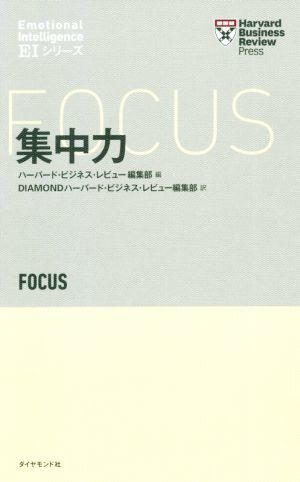 集中力 Ｈａｒｖａｒｄ　Ｂｕｓｉｎｅｓｓ　Ｒｅｖｉｅｗ　Ｐｒｅｓｓ／ハーバード・ビジネス・レビュー編集部(編者),ＤＩＡＭＯＮＤハーバ_画像1