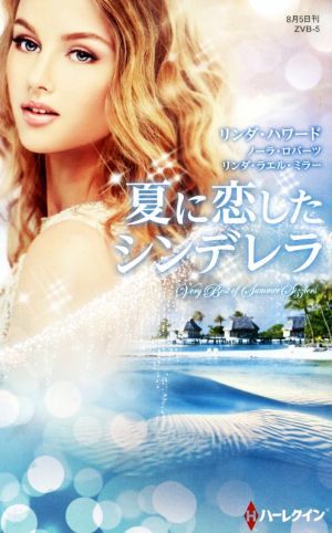 夏に恋したシンデレラ サマー・シズラーＶＢ／アンソロジー(著者),ノーラ・ロバーツ(著者),リンダ・ハワード(著者),リンダ・ラエル・ミラー_画像1