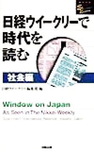 日経ウイークリーで時代を読む　社会編(社会編) 洋販Ｅ‐Ｊライブラリー／日経ウイークリー編集部(編者)_画像1