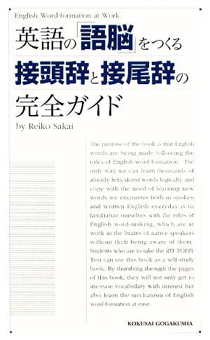 英語の「語脳」をつくる接頭辞と接尾辞の完全ガイド／酒井玲子【著】_画像1