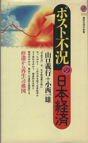 ポスト不況の日本経済 停滞から再生への構図 講談社現代新書１２１２／山口義行(著者),小西一雄(著者)_画像1