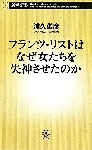 フランツ・リストはなぜ女たちを失神させたのか 新潮新書／浦久俊彦【著】_画像1