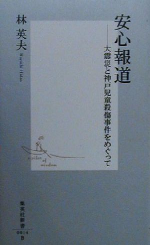 安心報道 大震災と神戸児童殺傷事件をめぐって 集英社新書／林英夫(著者)_画像1