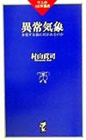 異常気象 多発する裏に何があるのか ワニのＮＥＷ新書／村山貢司(著者)_画像1