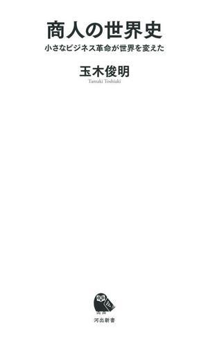 商人の世界史 小さなビジネス革命が世界を変えた 河出新書０６５／玉木俊明(著者)_画像1