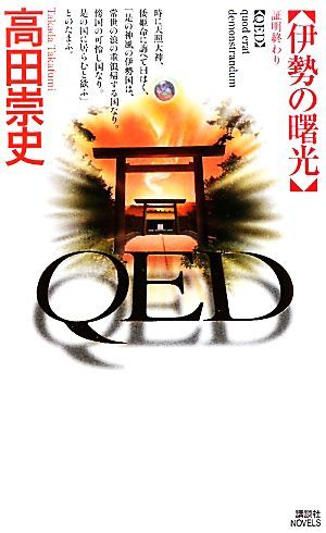 ＱＥＤ　伊勢の曙光 講談社ノベルス／高田崇史【著】_画像1