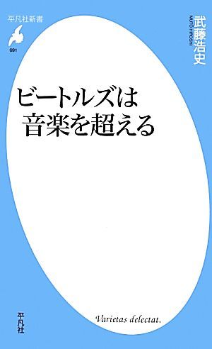 ビートルズは音楽を超える 平凡社新書／武藤浩史【著】_画像1