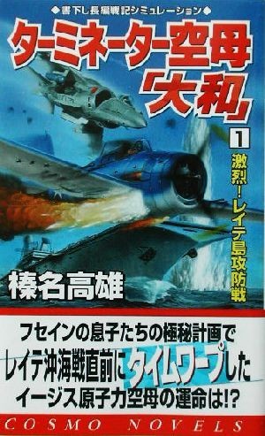 ターミネーター空母「大和」(１) 激烈！レイテ島攻防戦 コスモノベルス／榛名高雄(著者)_画像1