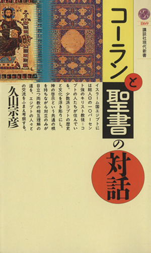 コーランと聖書の対話 講談社現代新書１１６９／久山宗彦【著】_画像1