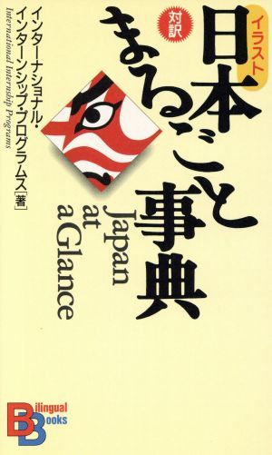 イラスト日本まるごと事典 対訳 講談社バイリンガル・ブックス１７／インターナショナルインターンシッププログラムス(著者)_画像1