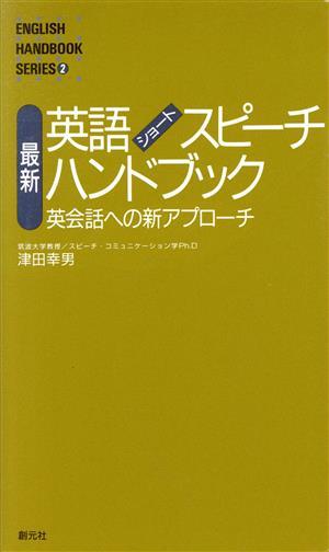 最新英語ショート・スピーチ・ハンドブック 英会話への新アプローチ／津田幸男(著者)_画像1