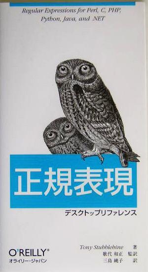 正規表現デスクトップリファレンス／トニースタッブルバイン(著者),歌代和正(訳者),三島純子(訳者)_画像1
