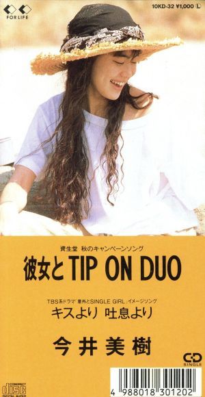 【８ｃｍ】彼女とＴＩＰ　ＯＮ　ＤＵＯ／今井美樹_画像1