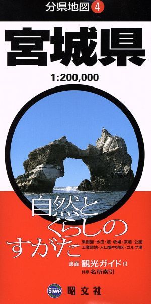 宮城県 分県地図４／昭文社_画像1