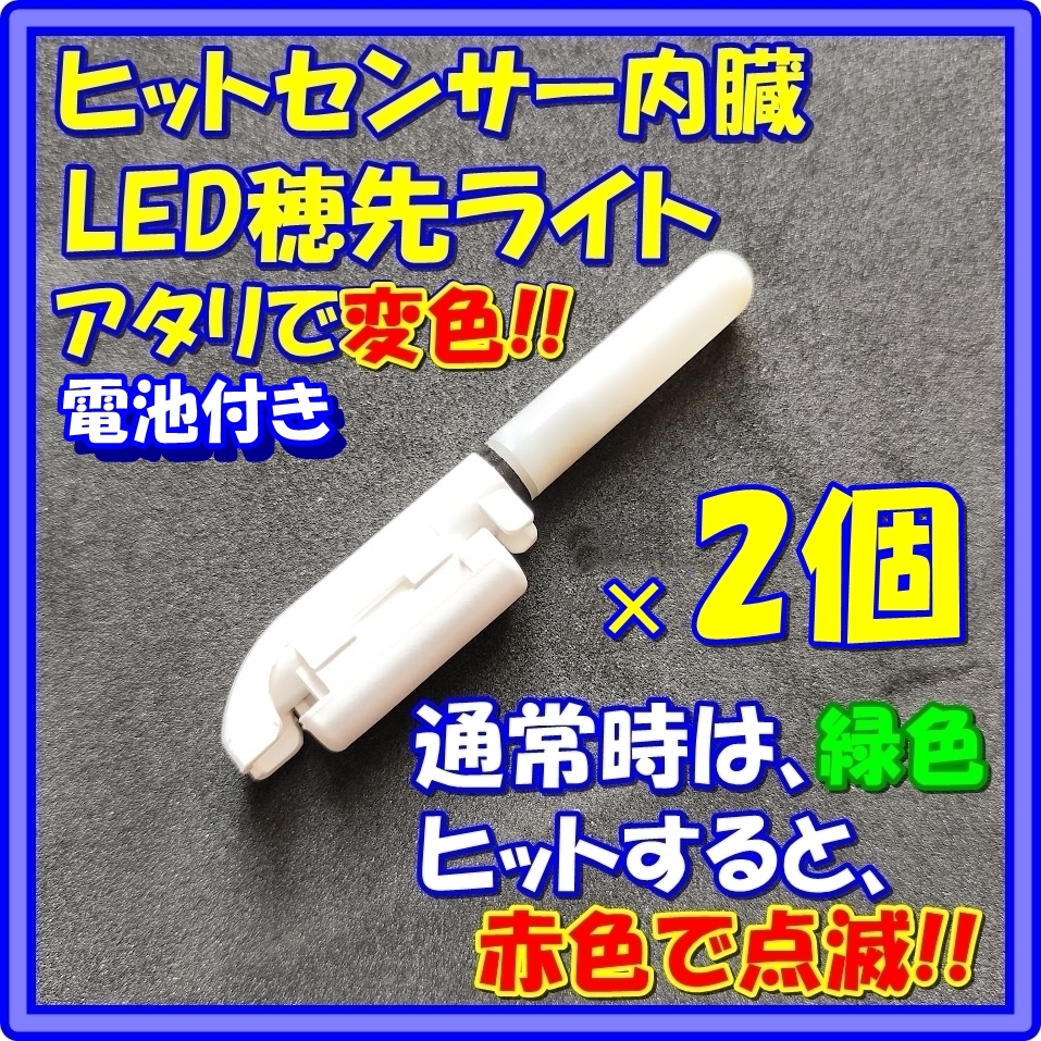 2個　穂先ライト アタリで変色（緑→赤）電池付き　№546　竿先ライト　デンケミ　ガーラ　マクブ_画像1