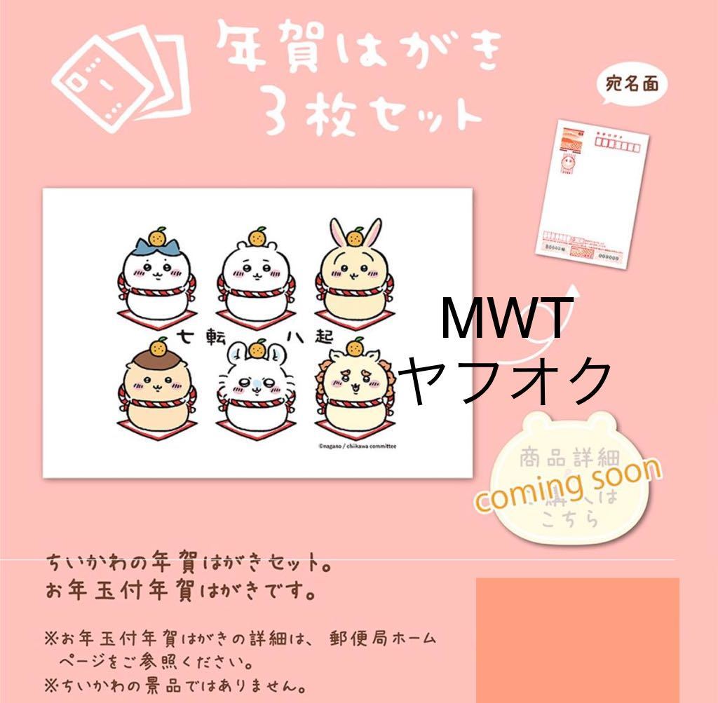1311066 年賀はがき 郵便局 ちいかわ ハチワレ うさぎ モモンガ 1311066 年賀はがき 郵便局 ちいかわ ハチワレ うさぎ モモンガ
