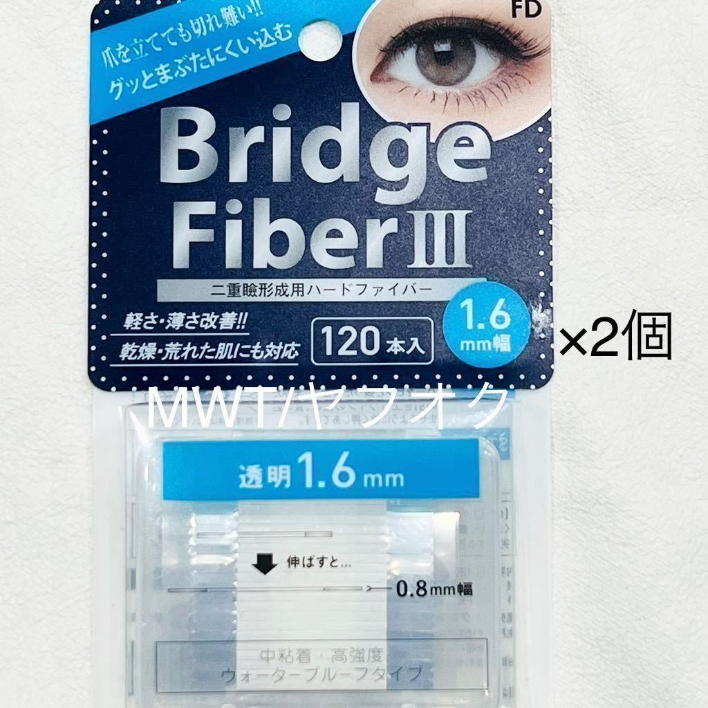 30310066 2点　1.6mm ブリッジファイバー　二重テープ　ふたえ　アイメイク　メイク　化粧品　整形　くせづけ　レディース　メンズ　MWT_画像2