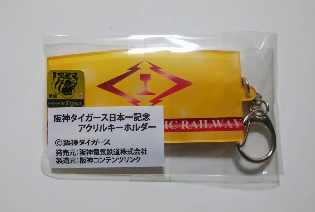 ★数量限定★ 2023 阪神タイガース 日本一記念 アクリルキーホルダー ☆新品未開封