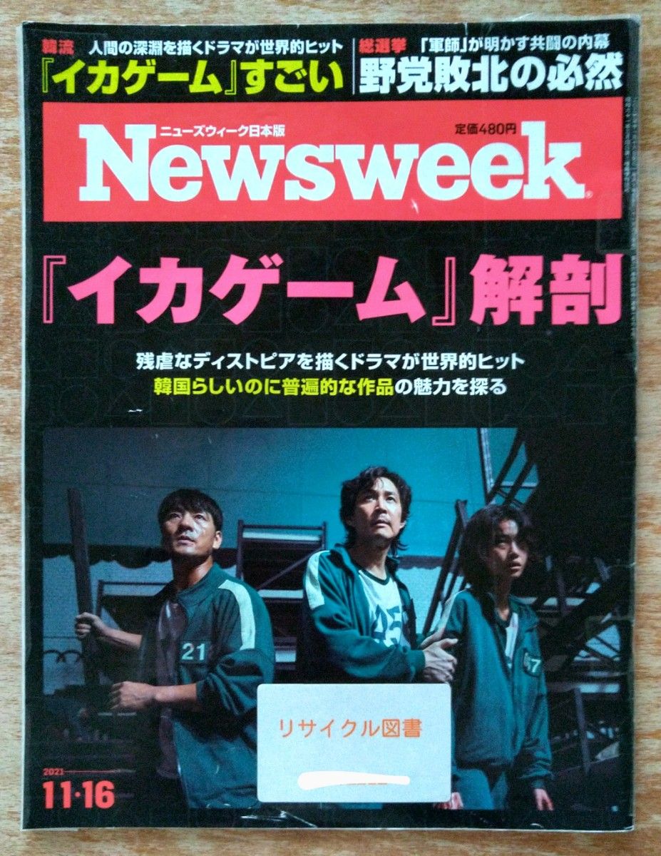 【リサイクル図書】Newsweek　ニューズウィーク日本版　2021年 11/16号　『イカゲーム』解剖