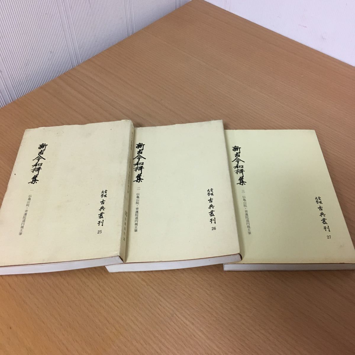 ヤフオク! - 新古今和歌集 1～3 3冊セット 古典叢刊25 26 27