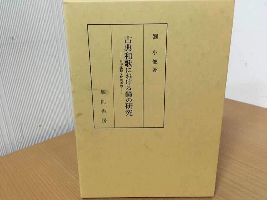 でおすすめアイテム。 古典和歌における鐘の研究 風間書房 日本古典