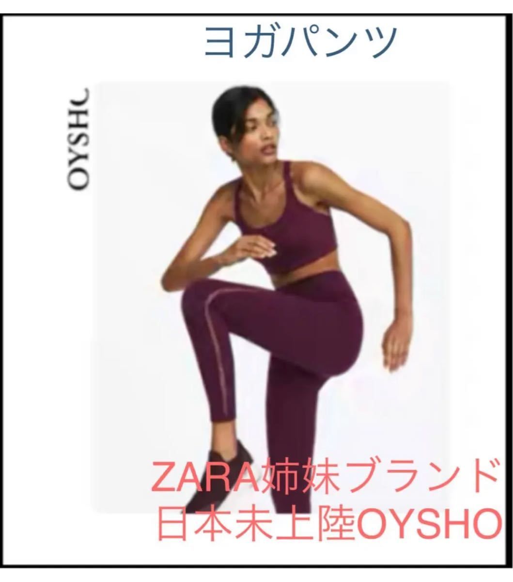 日本未入荷 ZARA oysho 日本未上陸 ヨガパンツ S パープル ヨガウェア ジョギングパンツ