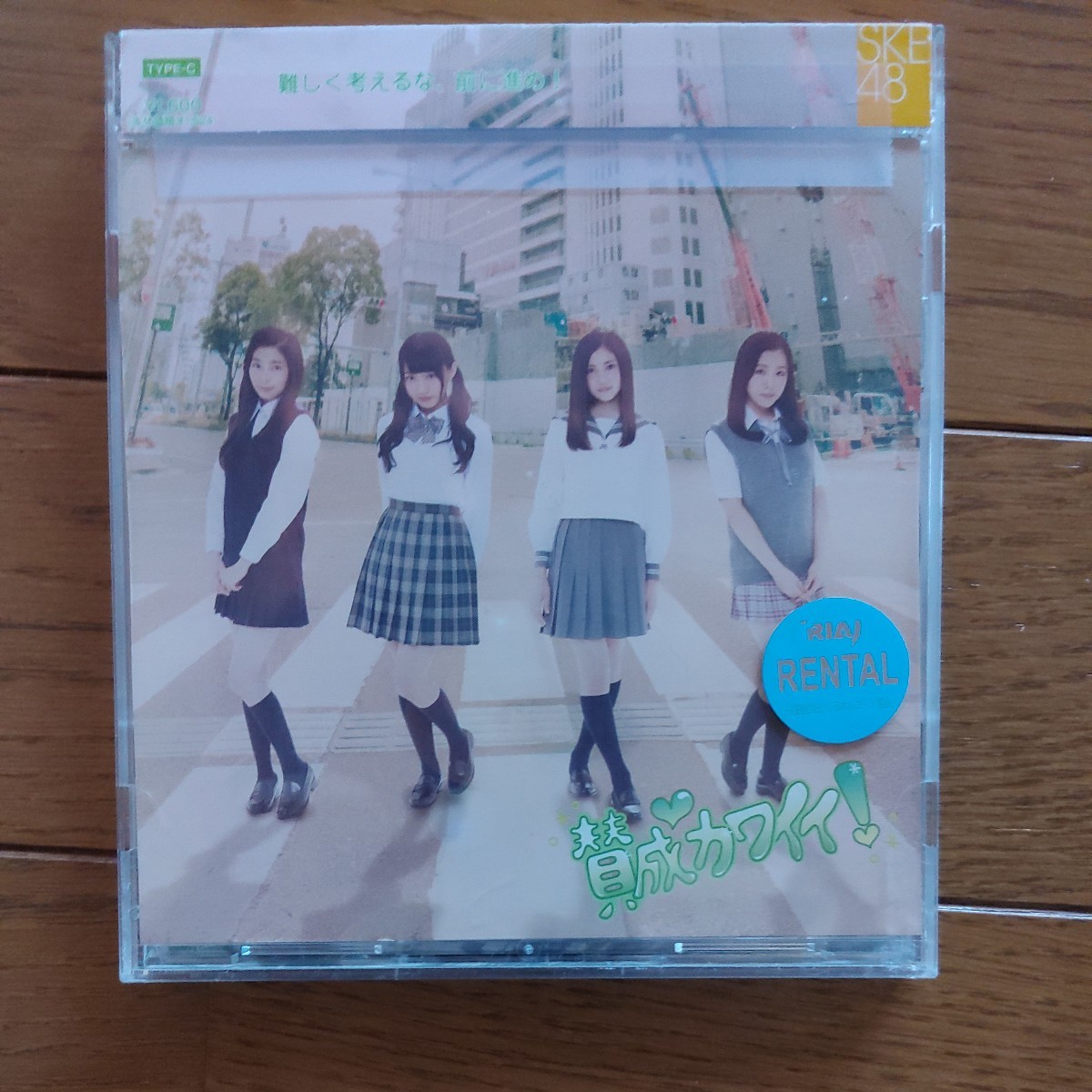 SKE48　　賛成カワイイ！　　CD+DVD　　Type-C_画像1