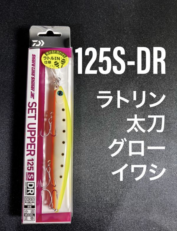 【ヤフオク土日CP-200円、5の日ゾロ目‐300】ダイワ ショアラインシャイナーZセットアッパー 125S-DR ラトリン太刀グローイワシ 125SDR_画像1