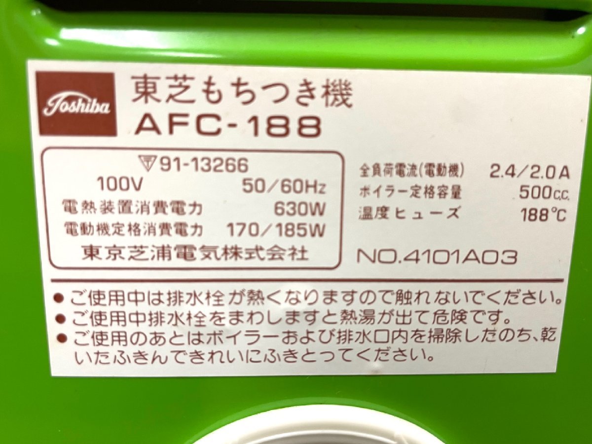 TOSHIBA 東芝 餅つき機 もちっ子 AFC188G 蒸す つく 調理 正月 自動 元旦 お祝い 昭和55年 家庭用 7.8㎏_画像7