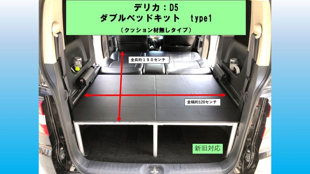 デリカD5 ダブルベッドキットTYPE1 クッション無し