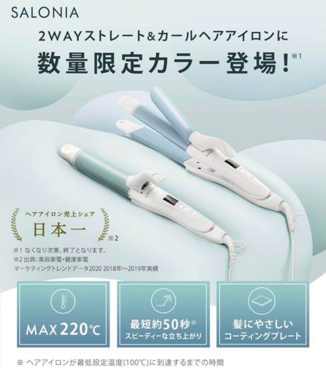 サロニア 2Wayストレート＆カールヘアアイロン限定色【新品未使用】