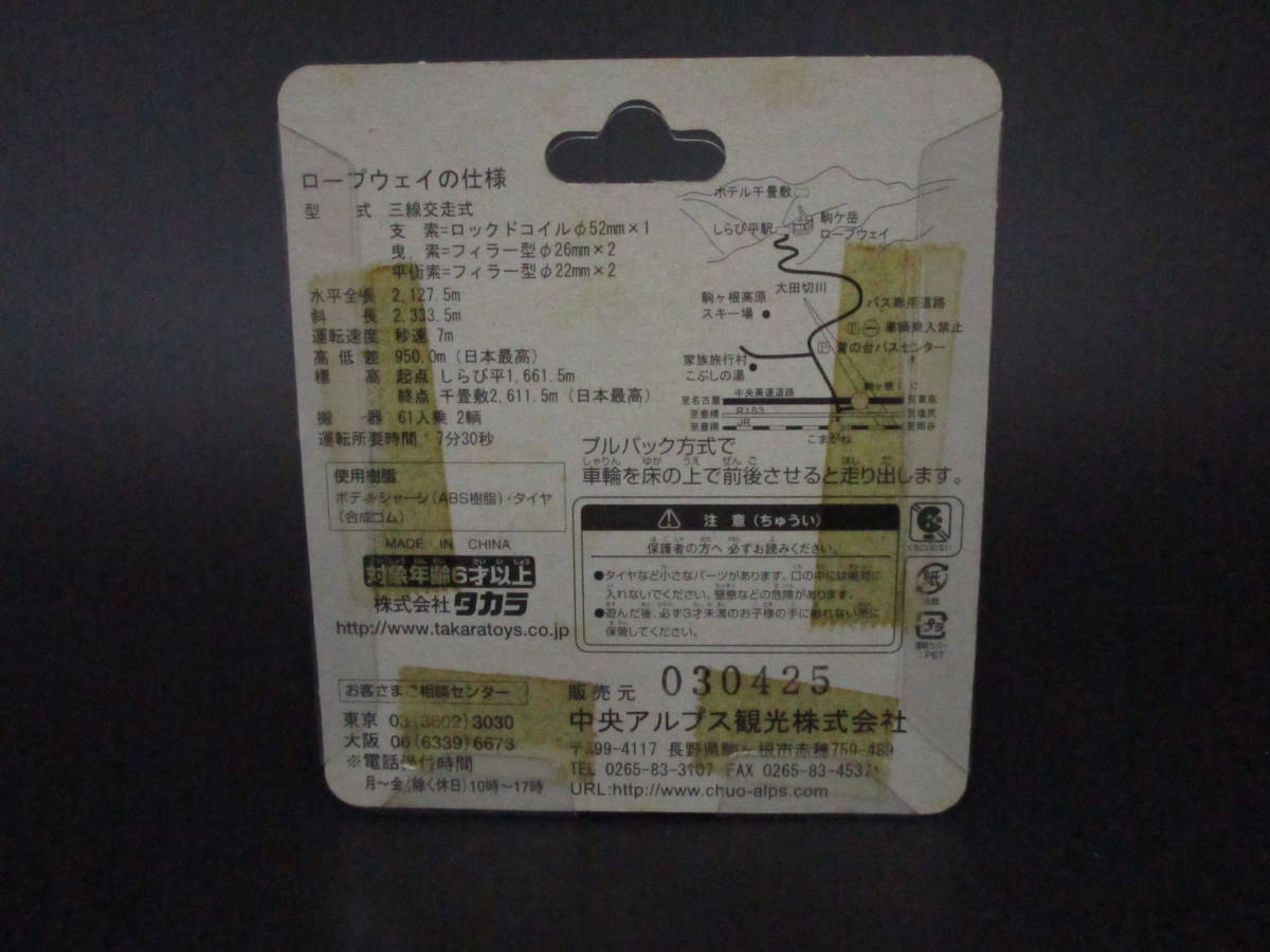 再　送料220円　未使用　チョロQ 　中央アルプス 　駒ヶ岳 　ロープウェイ 　すずらん （445N_画像3