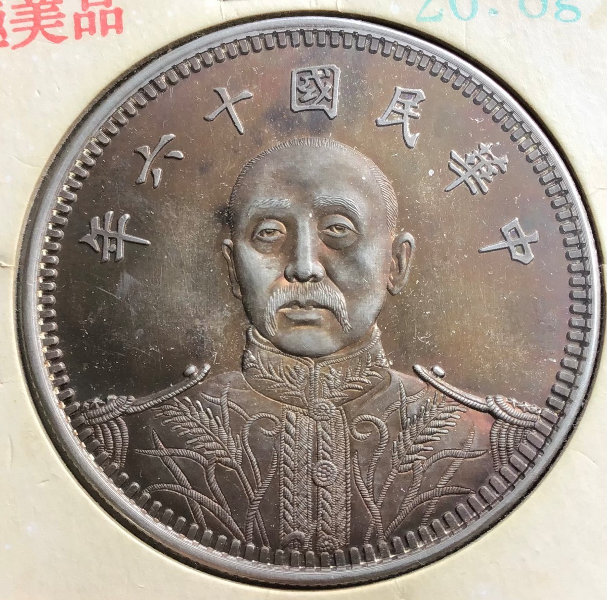 袁世凱 記念幣 壹圓 古錢 重量約26.8g 銀貨 1円銀貨_画像7