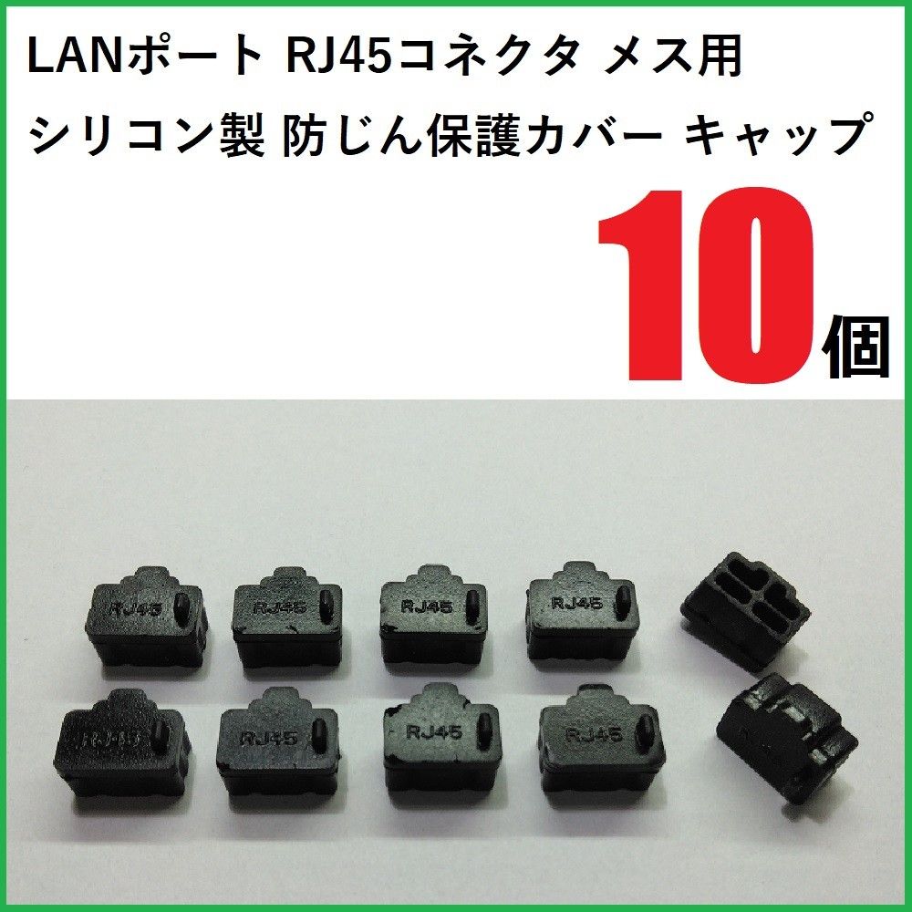 LANポート保護カバー RJ45コネクタ メス用 10個 シリコン製 ブラック