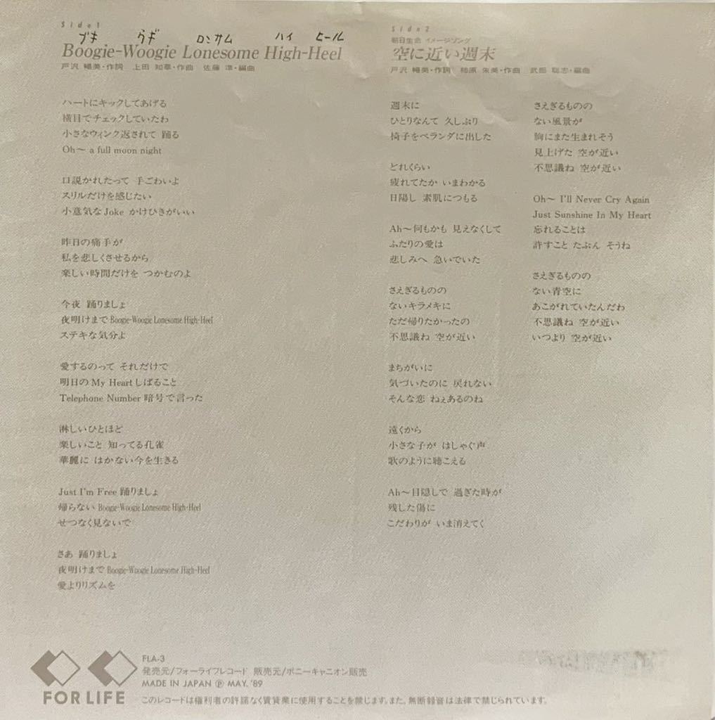 ［EP 7inch］レア・プロモ 今井美樹 / Boogie-Woogie Lonesome High-Heel（1989）Japanese city pop 空に近い週末 FLA-3_画像2