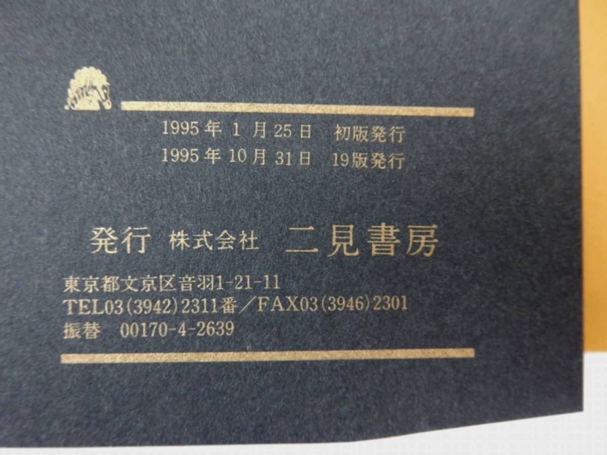 【二見書房】秘伝 極意 風水盤占い（特製・風水盤付） 田口真堂著 1995年19版 中古品 JUNK 現状渡し 一切返品不可で！　_画像8