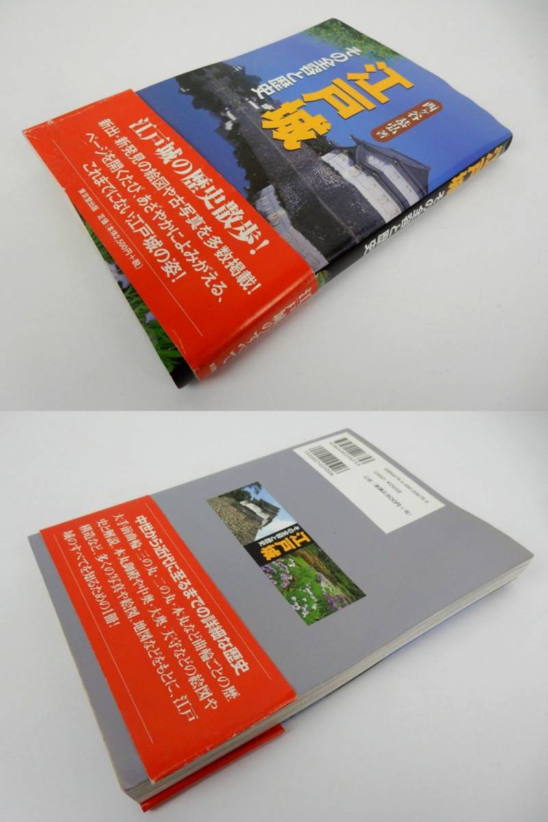 【東京堂出版】江戸城 ーその全容と歴史ー 西ヶ谷恭弘/著 2009年初版 帯ダメージ有 中古品 JUNK 現状渡し 一切返品不可で！_画像2