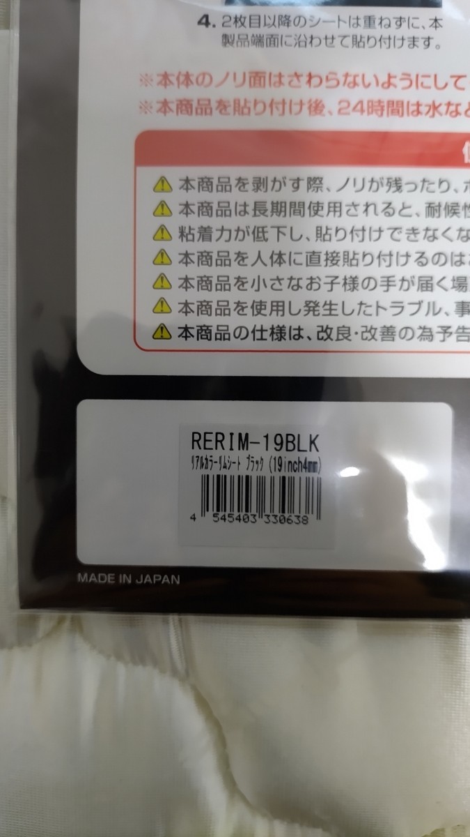 ハセ・プロ　HASEPRO　リアルカラーリムシート　19インチ　ブラック　RERIM-19BLK_画像2