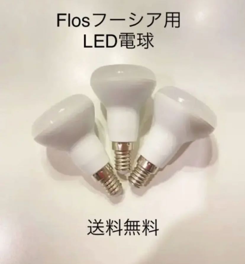 ■超レア、送料込■LED電球3個 FLOS/フロス フクシア/FUCSIA用7W E14 レフランプ_画像1