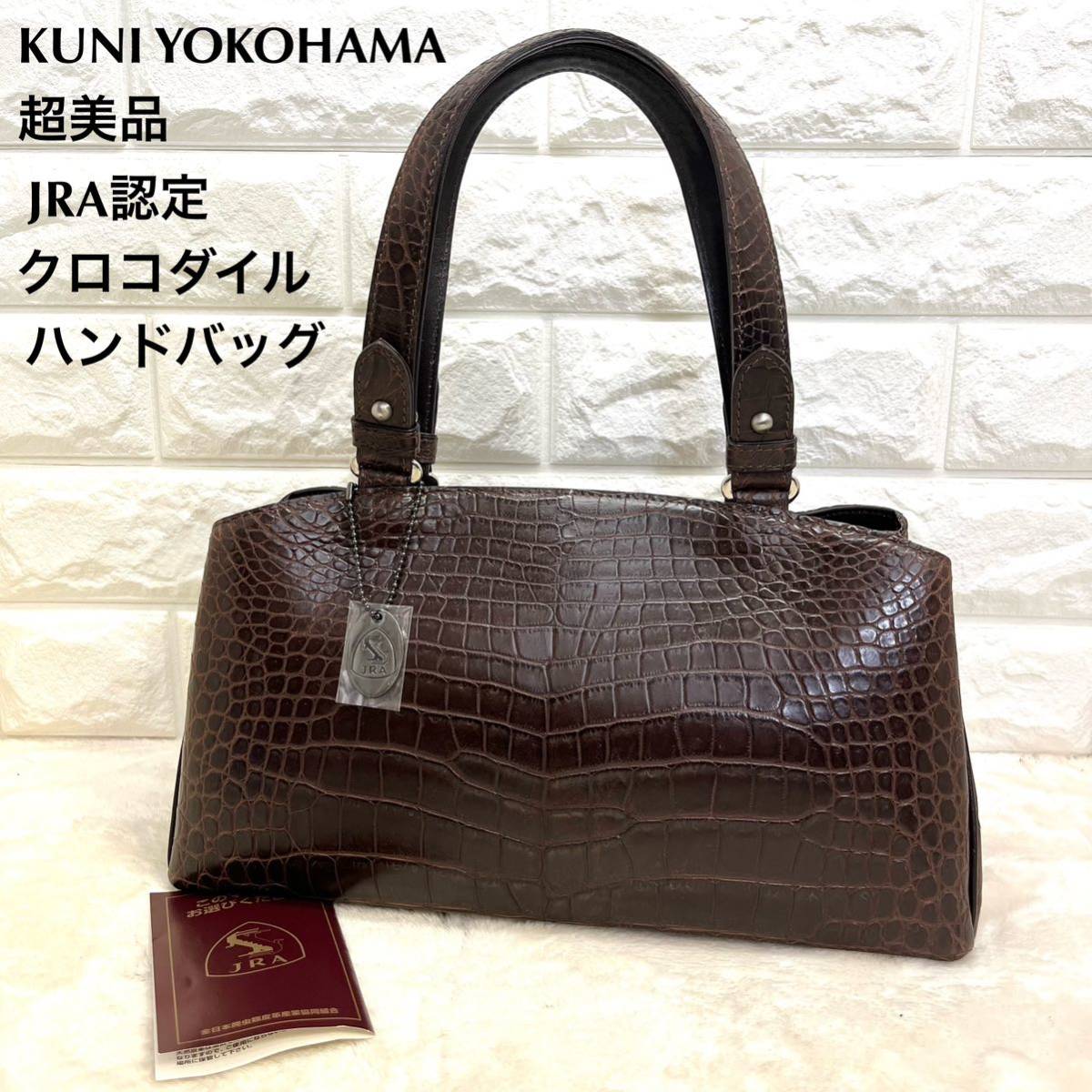 超美品　KUNI YOKOHAMA クロコダイル　ハンドバッグ JRA認定_画像1