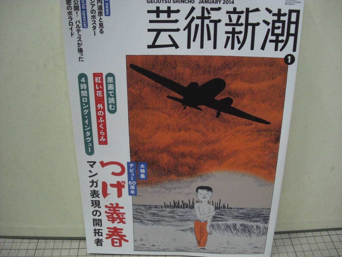 大特集デビュー60周年記念　つげ義春　マンガ表現の開拓者　　芸術新潮　2014年1月号_画像1