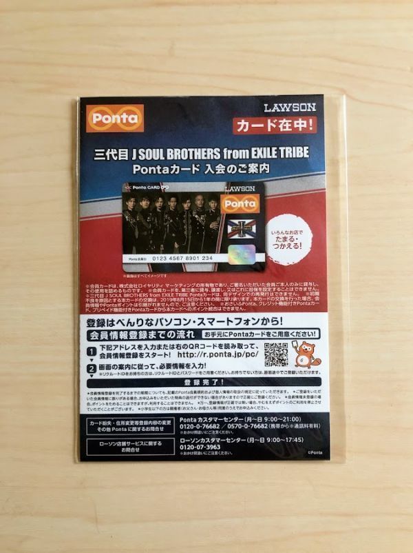 【送料無料】新品未開封 ★ローソン ポンタカード 三代目 J SOUL BROTHERS from EXILE TRIBE PONTAカード 　_画像1