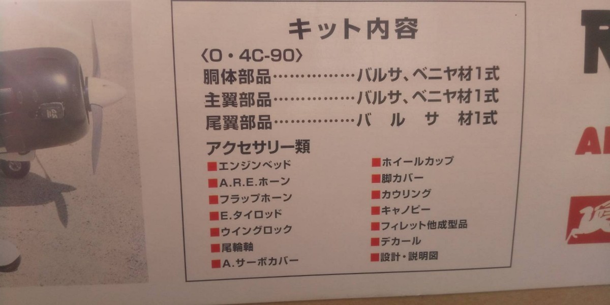 テトラ 零戦22型 4C/90 ラジコン飛行機バルサキット OS YS タンク スピンナー 付き新品 未使用 APCペラ13X8_画像7