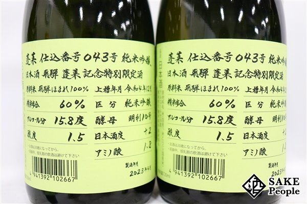 ☆1円～ 日本酒6本セット 蓬莱 純米吟醸 超限定酒 720ml 16度 2023.4 渡辺酒造 岐阜県_画像5