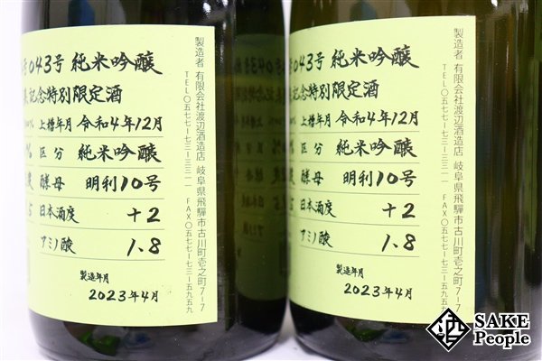 ☆1円～ 日本酒6本セット 蓬莱 純米吟醸 超限定酒 720ml 16度 2023.4 渡辺酒造 岐阜県_画像4