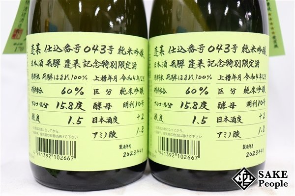 ☆1円～ 日本酒6本セット 蓬莱 純米吟醸 超限定酒 720ml 16度 2023.4 渡辺酒造 岐阜県_画像5