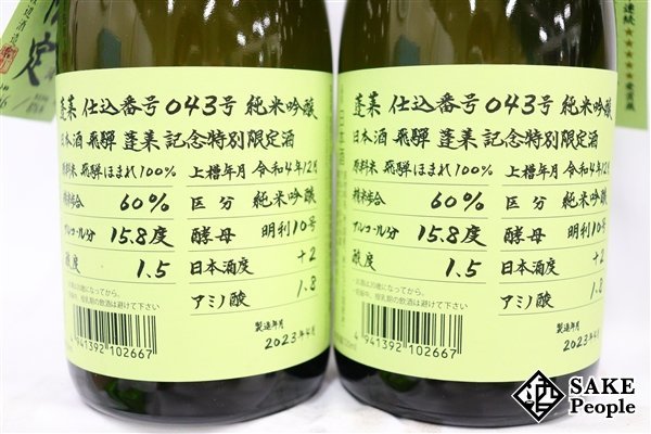 ☆1円～ 日本酒6本セット 蓬莱 純米吟醸 超限定酒 720ml 16度 2023.4 渡辺酒造 岐阜県_画像2