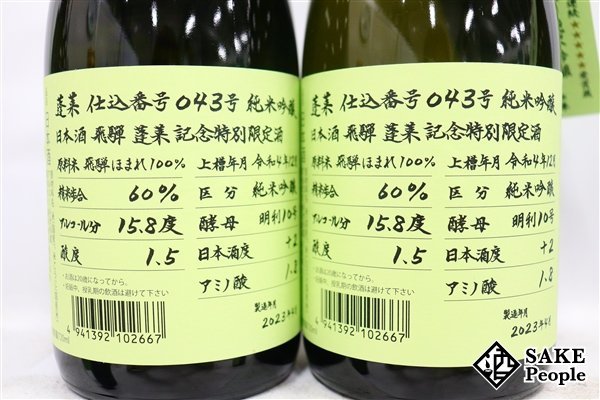 ☆1円～ 日本酒6本セット 蓬莱 純米吟醸 超限定酒 720ml 16度 2023.4 渡辺酒造 岐阜県_画像5