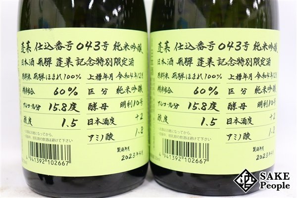 ☆1円～ 日本酒6本セット 蓬莱 純米吟醸 超限定酒 720ml 16度 2023.4 渡辺酒造 岐阜県_画像7